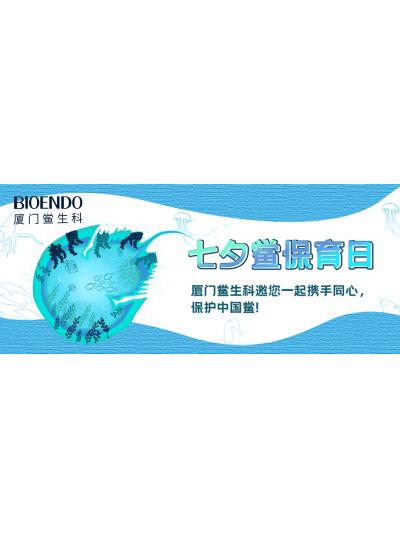 七夕鱟保育日?|廈門鱟生科邀您一起攜手同心，保護(hù)中國鱟！