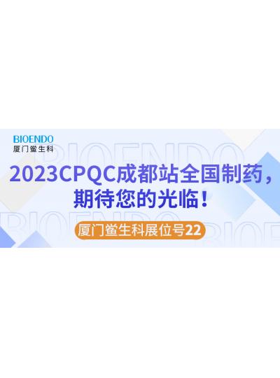 廈門鱟生科展位號22 |2023CPQC成都站全國制藥行業(yè)質(zhì)量控制技術(shù)論壇，期待您的光臨！