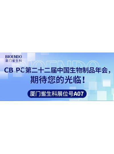 廈門鱟生科展位號A07 |第二十二屆中國生物制品年會（CBioPC—珠海站），期待您的光臨！