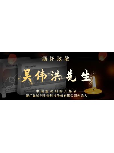 光陰如梭眨眼間又到了端午節(jié)，緬懷！中國鱟試劑的開拓者、廈門鱟試劑生物科技股份有限公司創(chuàng)始人——吳偉洪先生！