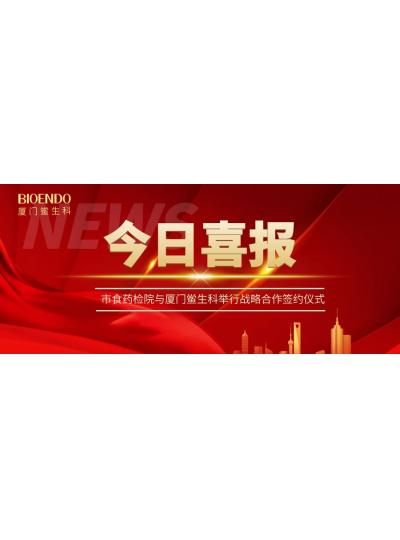 凝聚發(fā)展共識，攜手創(chuàng)造輝煌—廈門鱟生科與市食藥檢院舉行戰(zhàn)略合作簽約儀式